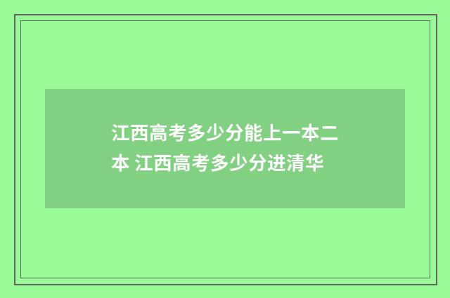 江西高考多少分能上一本二本 江西高考多少分进清华