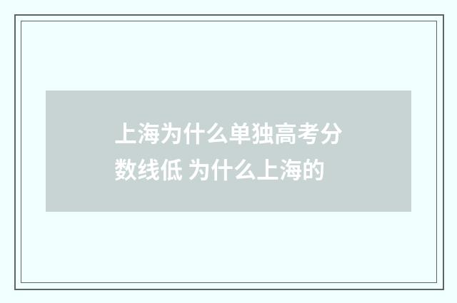 上海为什么单独高考分数线低 为什么上海的