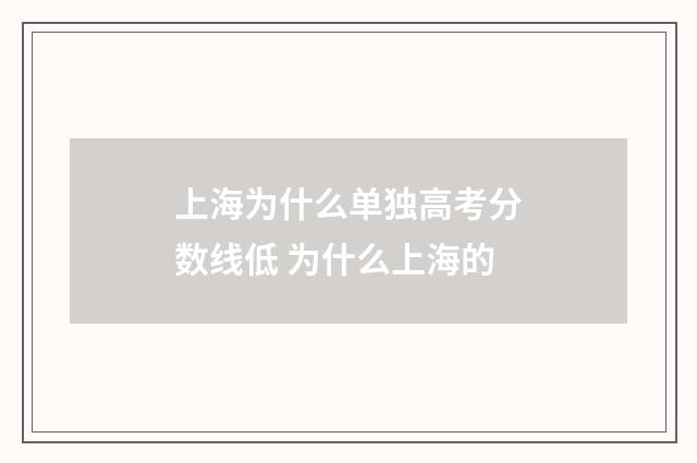 上海为什么单独高考分数线低 为什么上海的