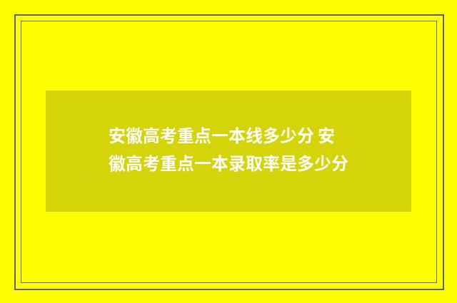 安徽高考重点一本线多少分 安徽高考重点一本录取率是多少分