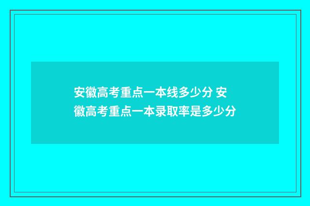 安徽高考重点一本线多少分 安徽高考重点一本录取率是多少分