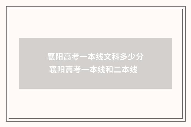 襄阳高考一本线文科多少分 襄阳高考一本线和二本线