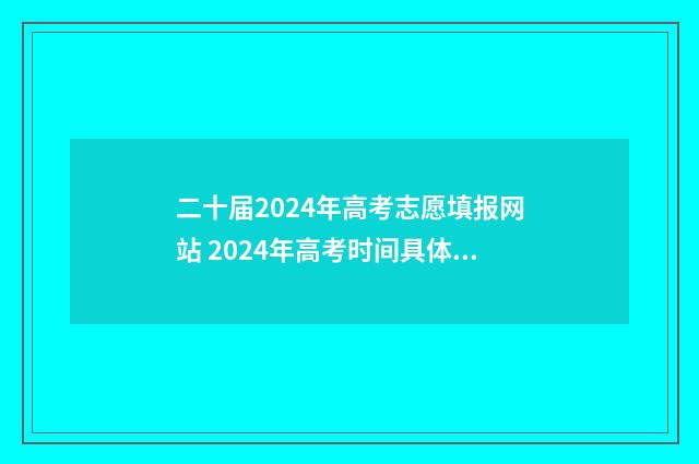 二十届2024年高考志愿填报网站 2024年高考时间具体是多少