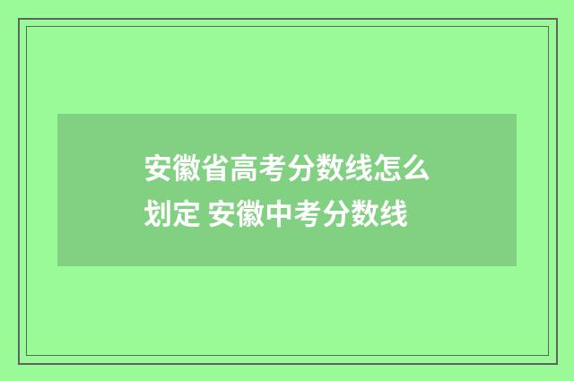安徽省高考分数线怎么划定 安徽中考分数线