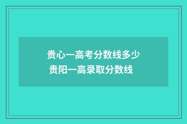 贵心一高考分数线多少 贵阳一高录取分数线