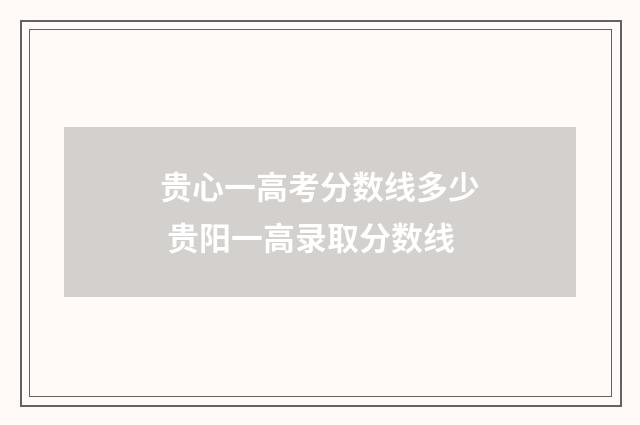 贵心一高考分数线多少 贵阳一高录取分数线
