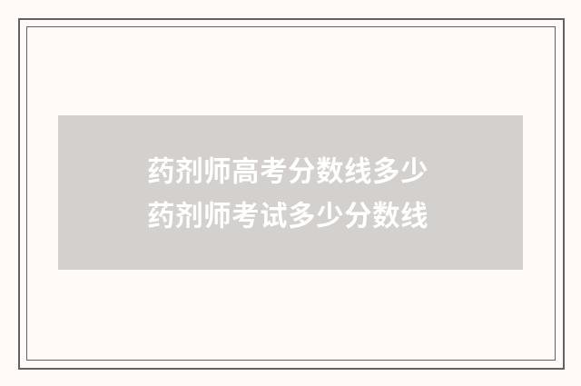 药剂师高考分数线多少 药剂师考试多少分数线