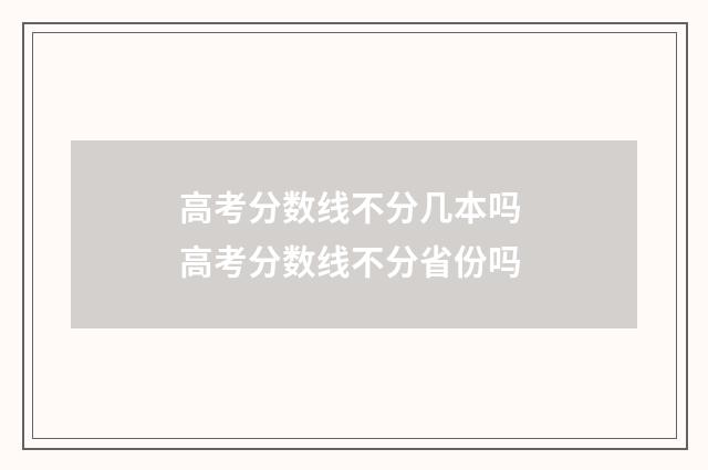 高考分数线不分几本吗 高考分数线不分省份吗