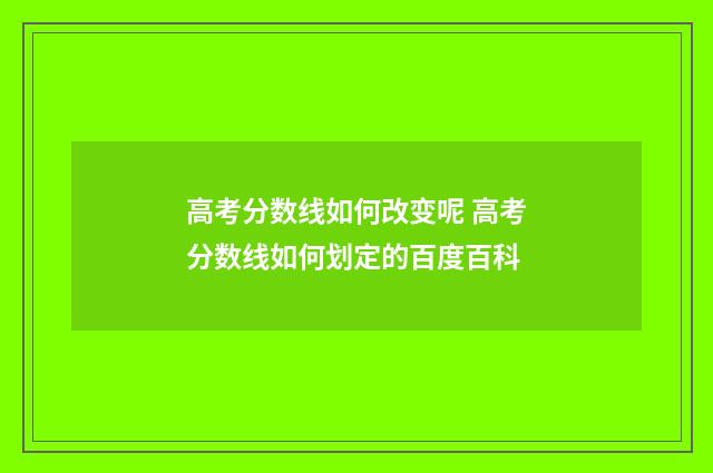 高考分数线如何改变呢 高考分数线如何划定的百度百科