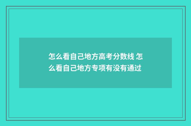 怎么看自己地方高考分数线 怎么看自己地方专项有没有通过