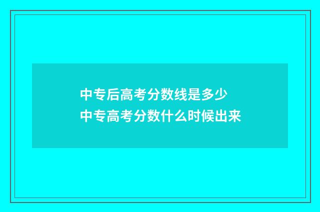中专后高考分数线是多少 中专高考分数什么时候出来