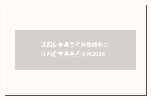 江西信丰县高考分数线多少 江西信丰县高考状元2024