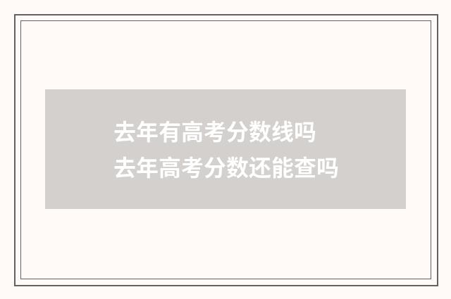 去年有高考分数线吗 去年高考分数还能查吗
