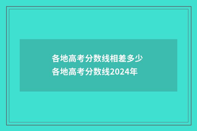 各地高考分数线相差多少 各地高考分数线2024年