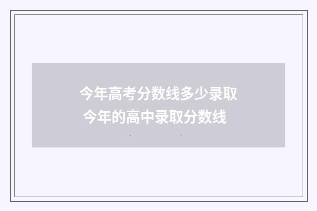 今年高考分数线多少录取 今年的高中录取分数线