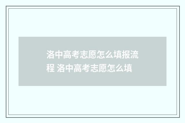洛中高考志愿怎么填报流程 洛中高考志愿怎么填