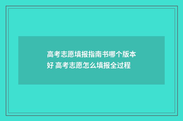 高考志愿填报指南书哪个版本好 高考志愿怎么填报全过程