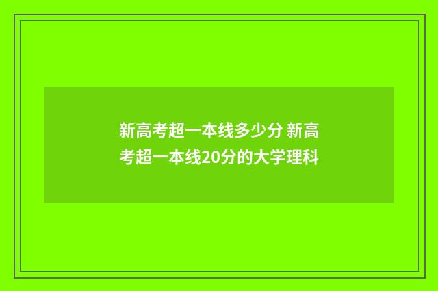新高考超一本线多少分 新高考超一本线20分的大学理科