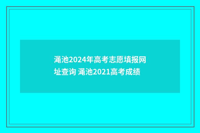 渑池2024年高考志愿填报网址查询 渑池2021高考成绩