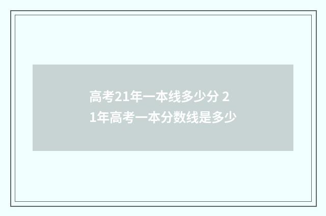 高考21年一本线多少分 21年高考一本分数线是多少