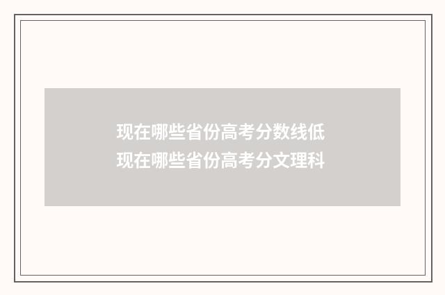 现在哪些省份高考分数线低 现在哪些省份高考分文理科