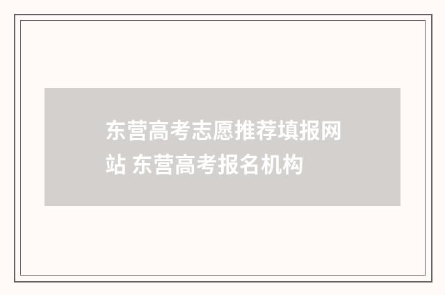 东营高考志愿推荐填报网站 东营高考报名机构
