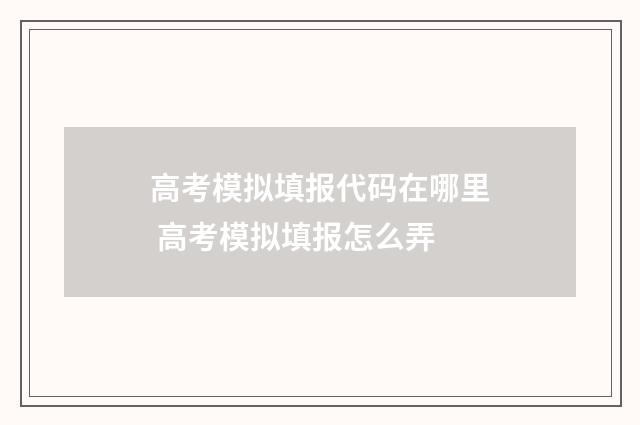 高考模拟填报代码在哪里 高考模拟填报怎么弄