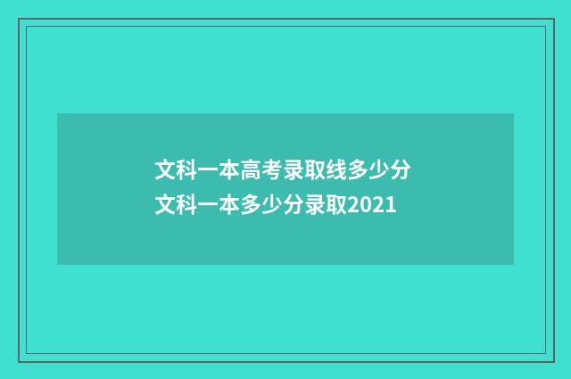 文科一本高考录取线多少分 文科一本多少分录取2021