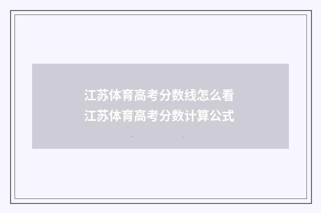 江苏体育高考分数线怎么看 江苏体育高考分数计算公式