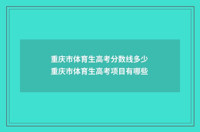 重庆市体育生高考分数线多少 重庆市体育生高考项目有哪些