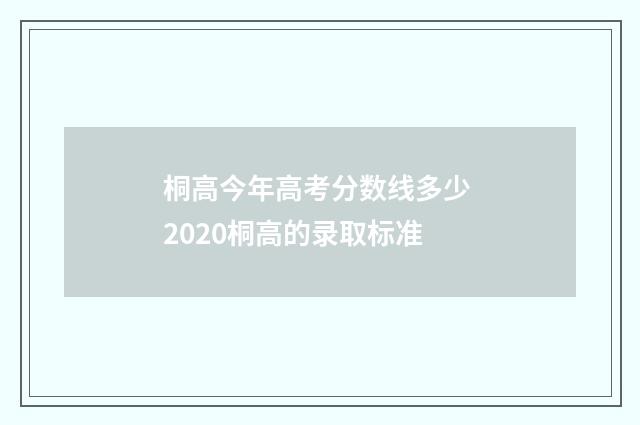 桐高今年高考分数线多少 2020桐高的录取标准