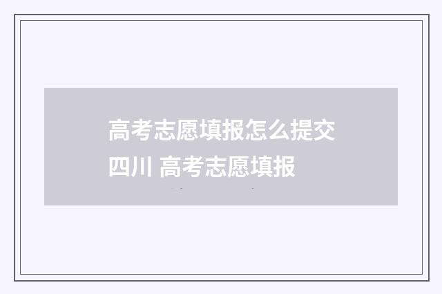 高考志愿填报怎么提交四川 高考志愿填报
