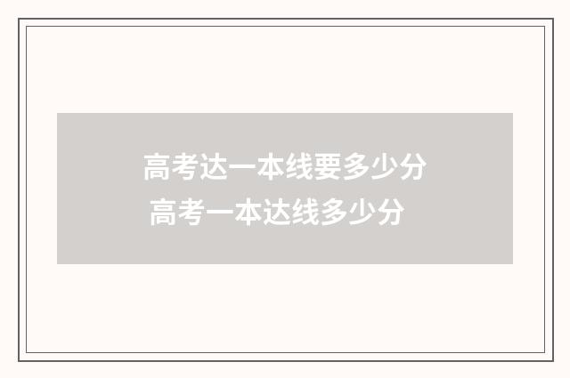 高考达一本线要多少分 高考一本达线多少分