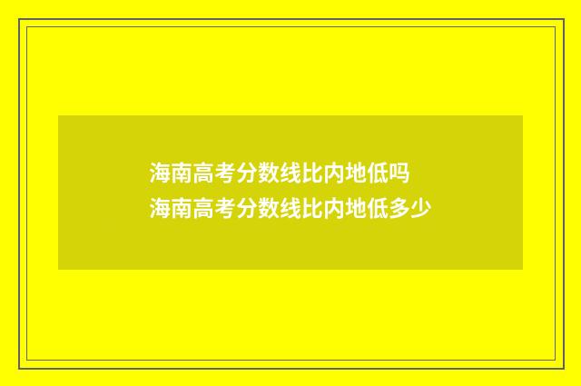 海南高考分数线比内地低吗 海南高考分数线比内地低多少