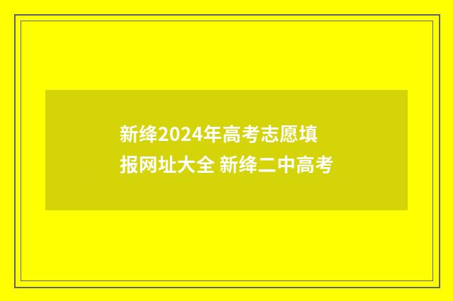 新绛2024年高考志愿填报网址大全 新绛二中高考