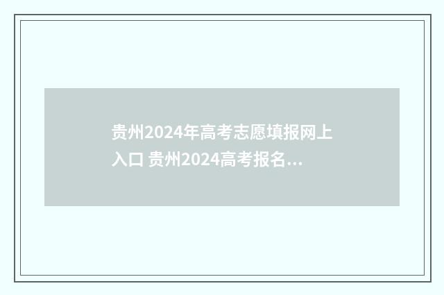 贵州2024年高考志愿填报网上入口 贵州2024高考报名官网