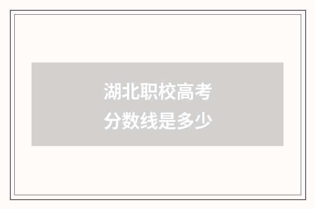 湖北职校高考分数线是多少