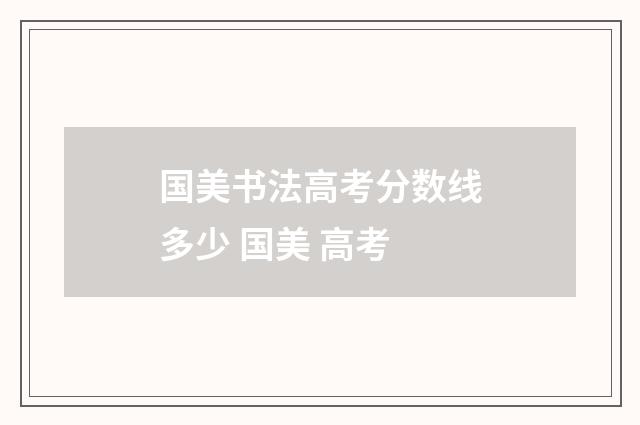 国美书法高考分数线多少 国美 高考