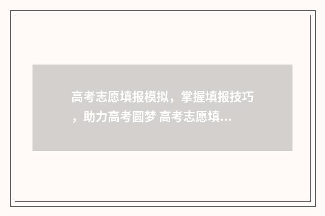 高考志愿填报模拟，掌握填报技巧，助力高考圆梦 高考志愿填报模拟表电子版
