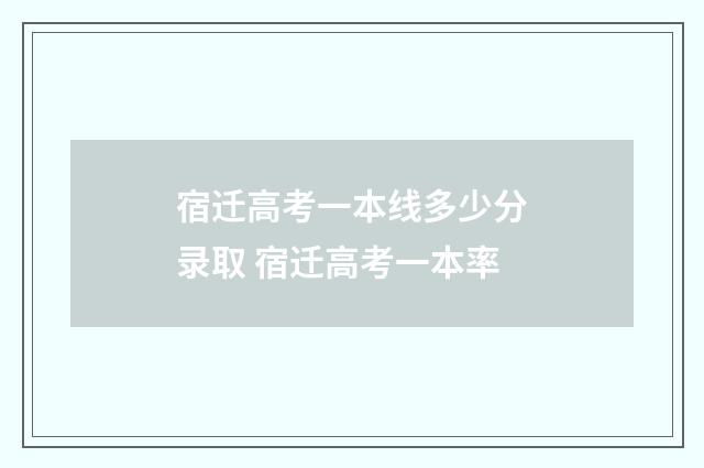 宿迁高考一本线多少分录取 宿迁高考一本率