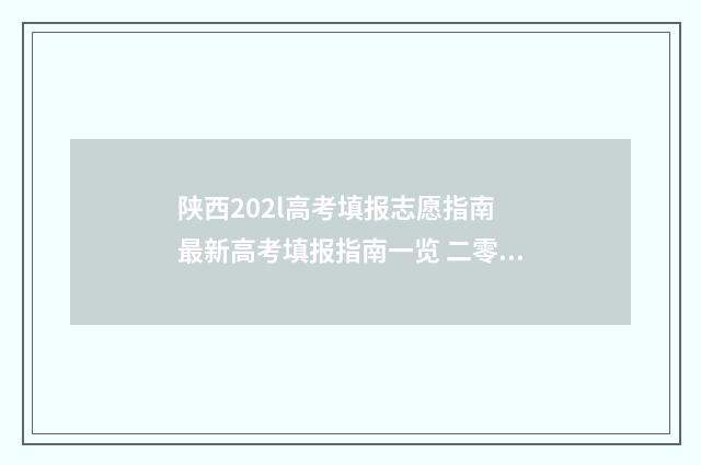 陕西202l高考填报志愿指南 最新高考填报指南一览 二零二零年陕西高考