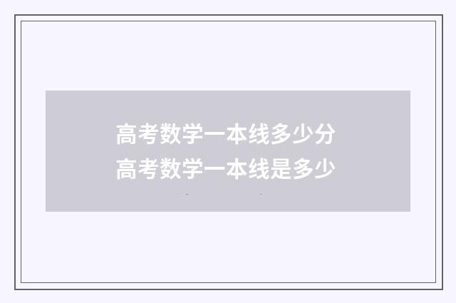 高考数学一本线多少分 高考数学一本线是多少