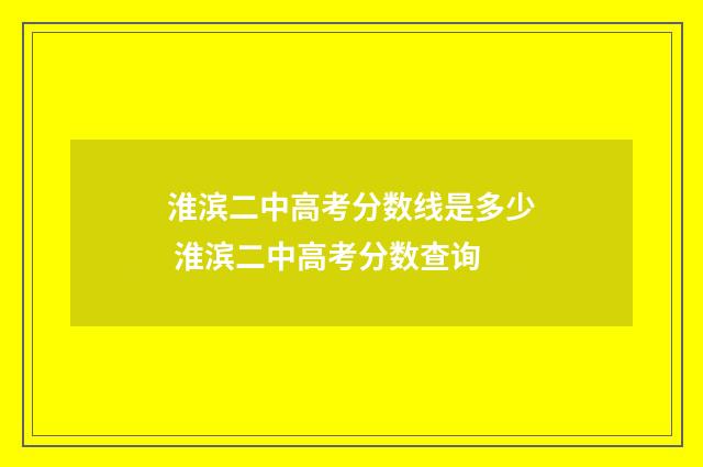 淮滨二中高考分数线是多少 淮滨二中高考分数查询