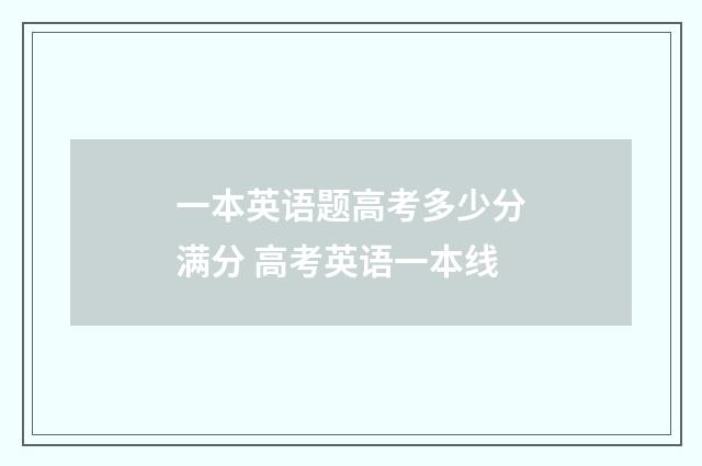 一本英语题高考多少分满分 高考英语一本线