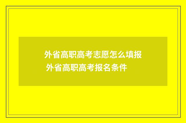 外省高职高考志愿怎么填报 外省高职高考报名条件