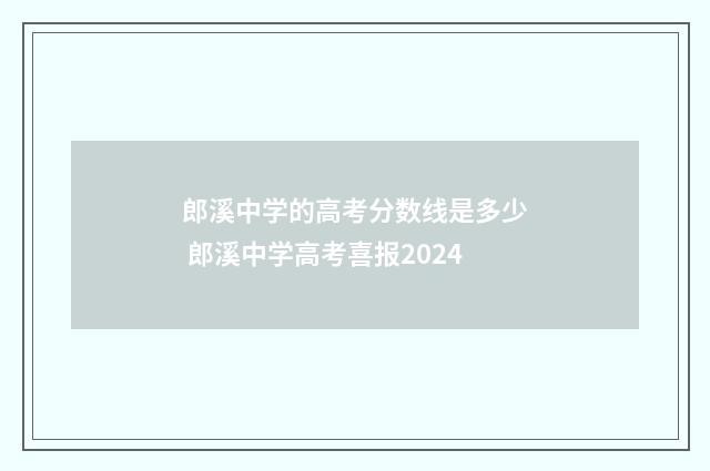 郎溪中学的高考分数线是多少 郎溪中学高考喜报2024
