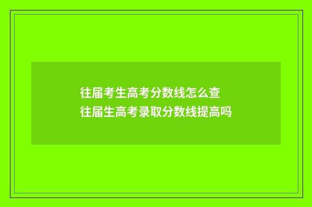 往届考生高考分数线怎么查 往届生高考录取分数线提高吗