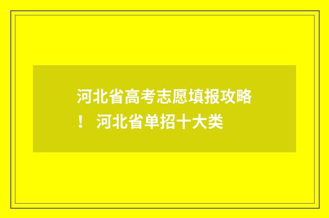 河北省高考志愿填报攻略！ 河北省单招十大类