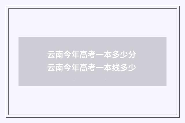 云南今年高考一本多少分 云南今年高考一本线多少
