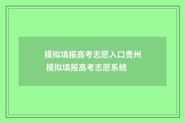 模拟填报高考志愿入口贵州 模拟填报高考志愿系统